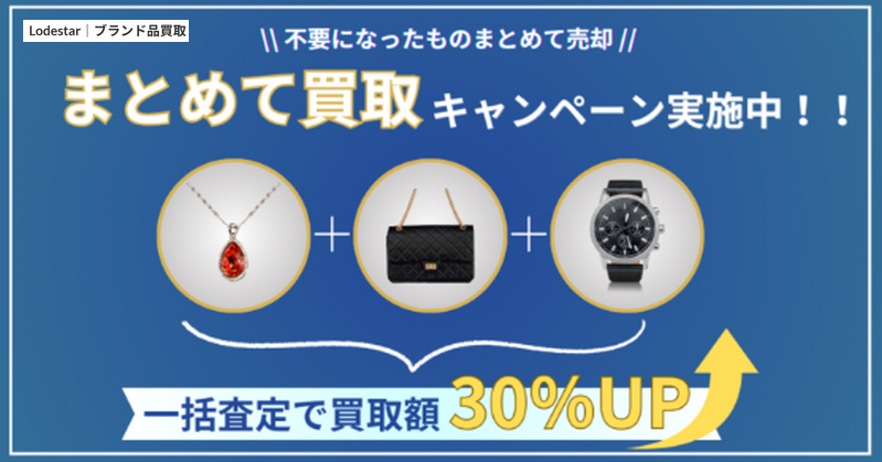 ブランド品を高く売るなら【Lodestar】
情報サイト